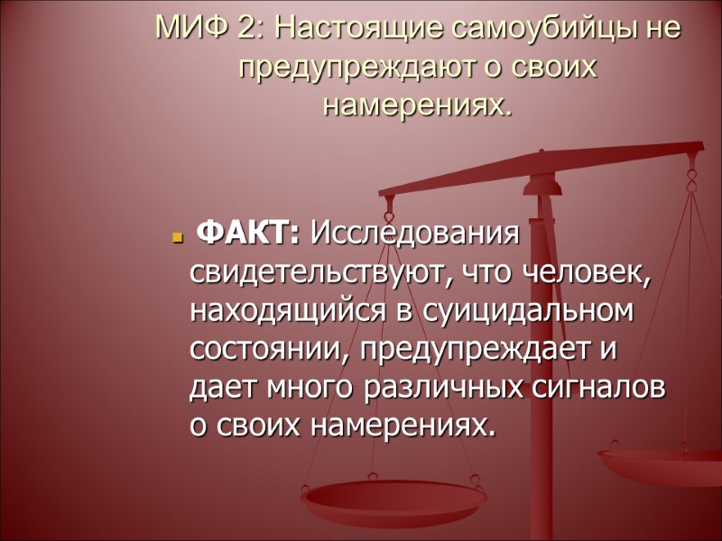 МИФ 2: Настоящие самоубийцы не предупреждают о своих намерениях.    ФАКТ: Исследования